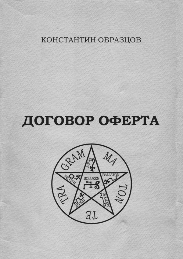 Договор оферта