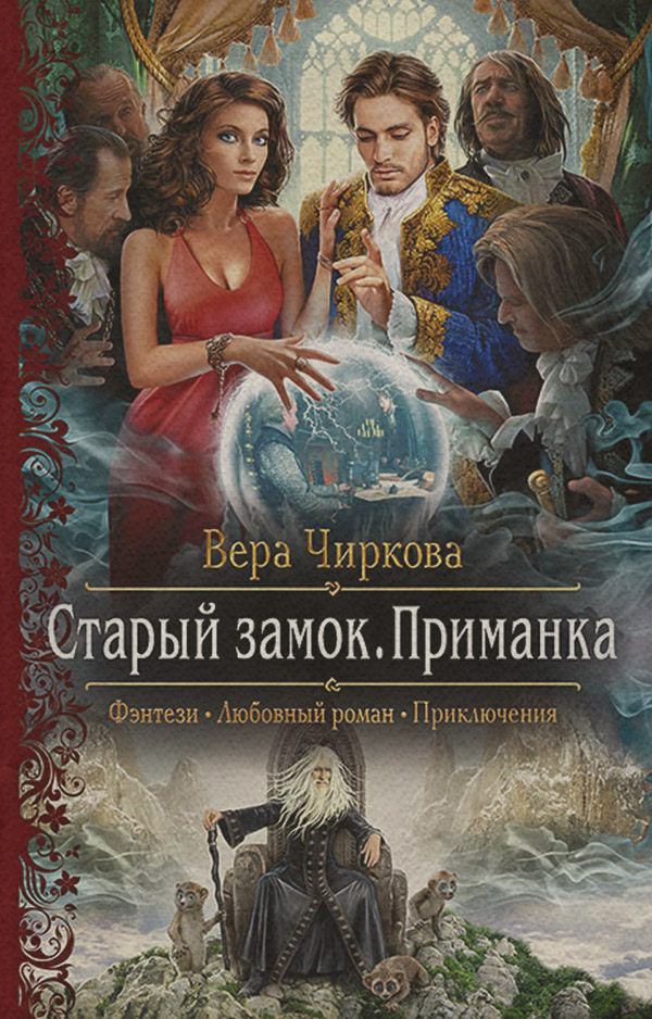 Старый замок. Приманка