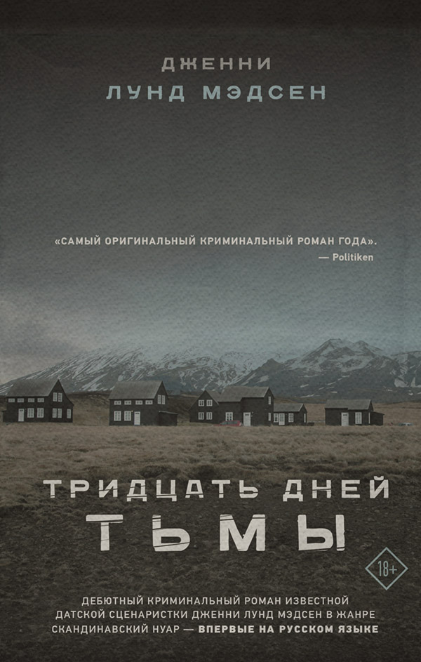 Трилери Тридцать дней тьмы(Дженни Лунд Мэдсен) 