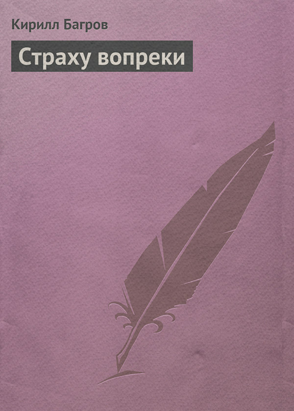Детская проза Страху вопреки(Кирилл Багров) 