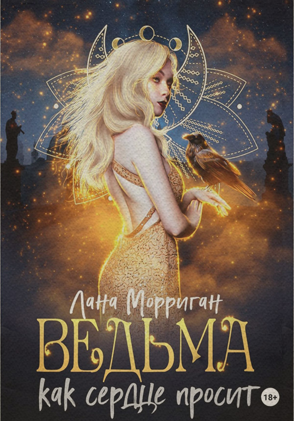 Ведьма. Как сердце просит