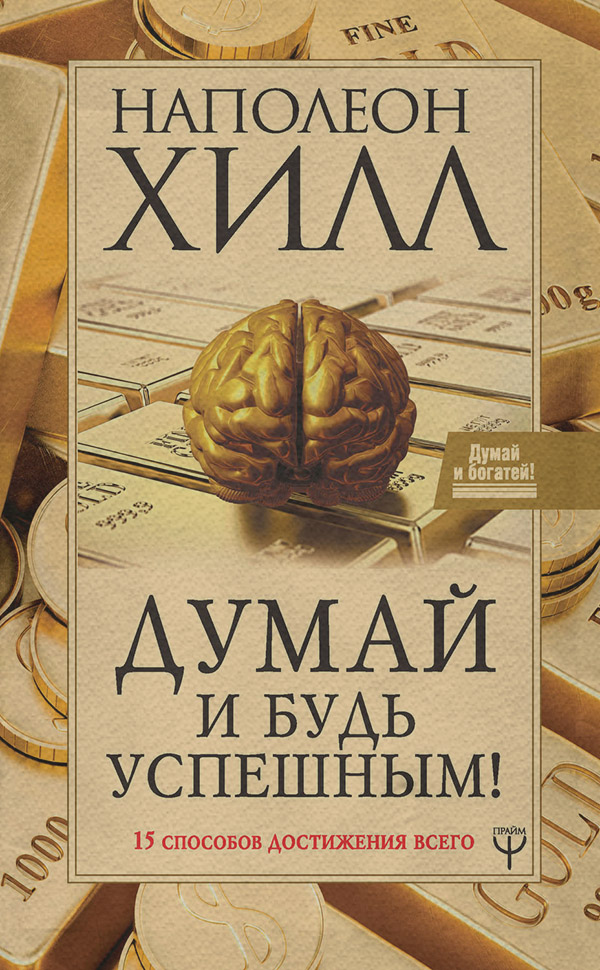 Думай и будь успешным! 15 способов достижения всего