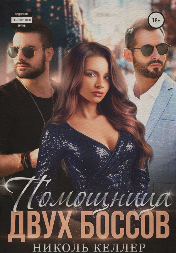  Помощница двух боссов(Николь Келлер) 