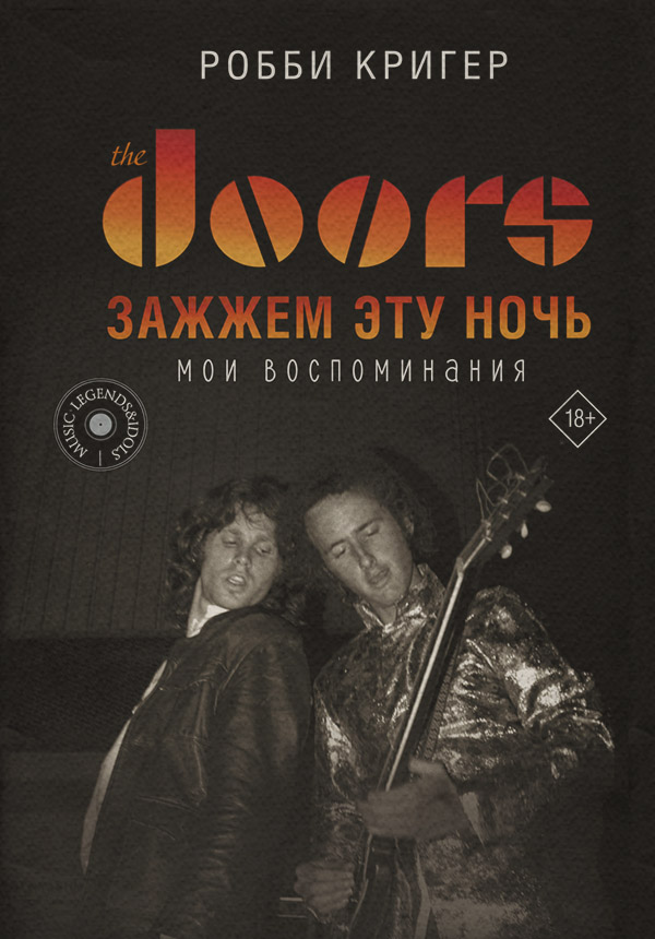  The Doors. Зажжем эту ночь. Мои воспоминания(Робби Кригер) 