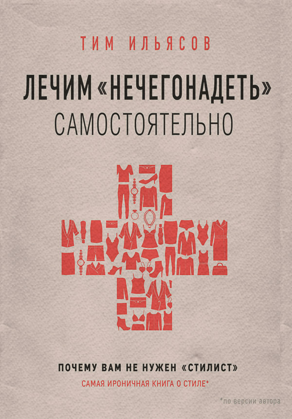  Лечим «нечегонадеть» самостоятельно, или Почему вам не нужен «стилист»(Тим Ильясов) 