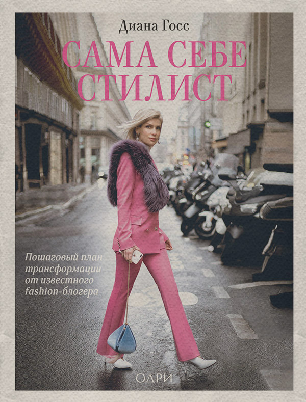  Сама себе стилист(Диана Госс) 
