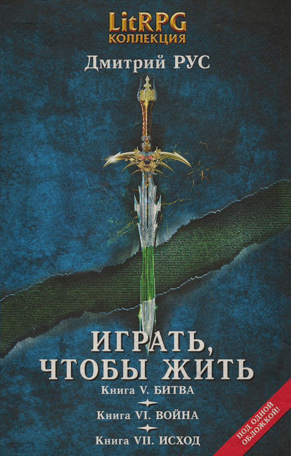 Играть, чтобы жить. Кн. V. Битва. Кн. VI. Война. Кн. VII. Исход