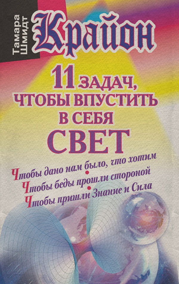 Крайон. 11 задач, чтобы впустить в себя свет