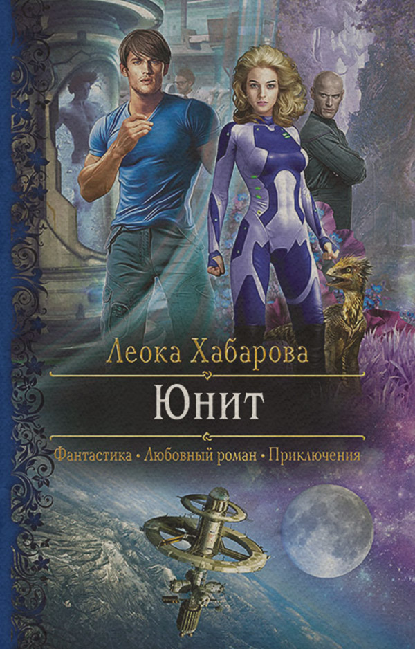 Роман Юнит(Леока Хабарова) 