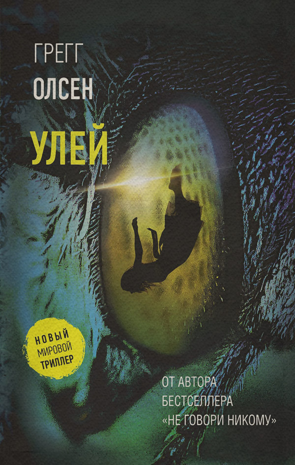 Зарубіжні детективи Улей(Грегг Олсен) 