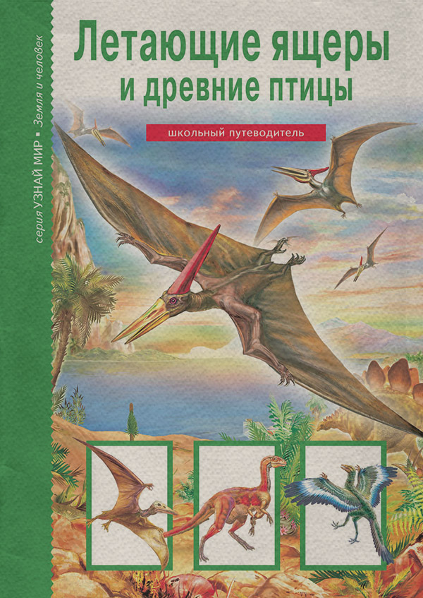  Летающие ящеры и древние птицы(Юлия Дунаева) 