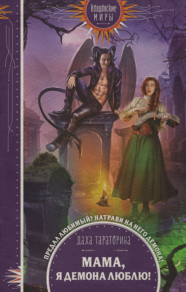 Книги про чарівників Мама, я демона люблю!(Даха Тараторина) 