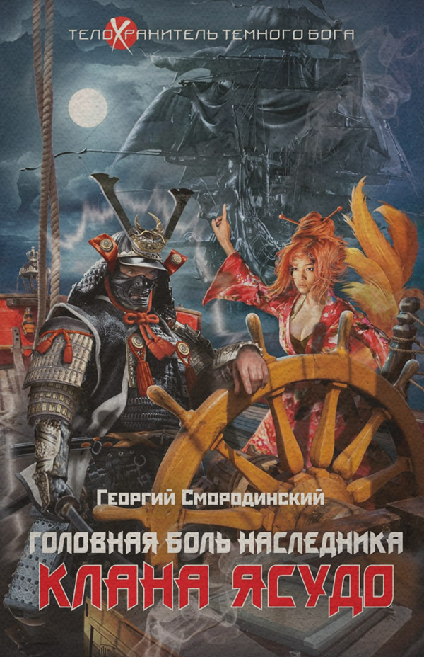 Головная боль наследника клана Ясудо