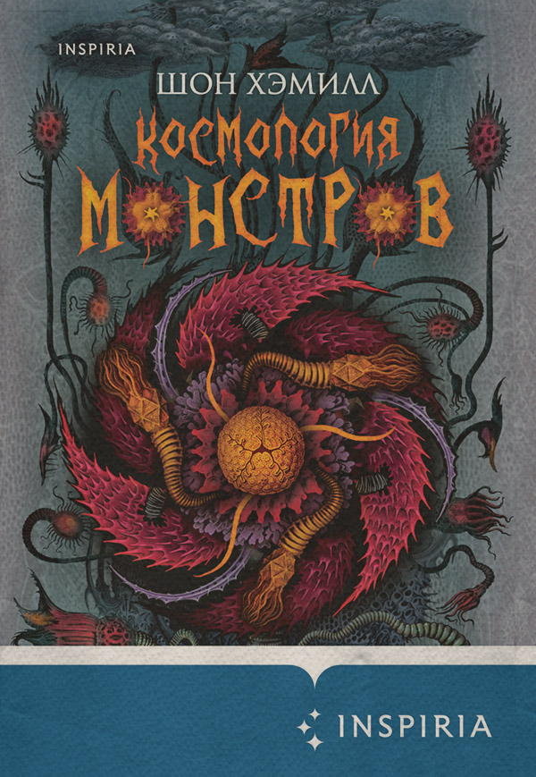 Жахи Космология монстров(Шон Хэмилл) 