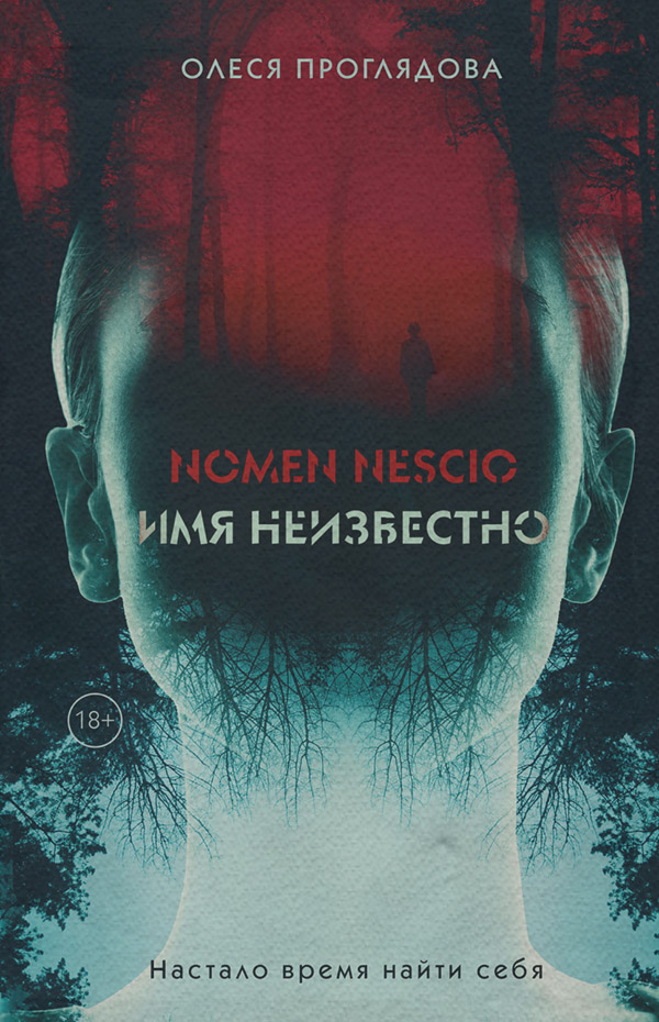 Книги про вампірів Nomen nescio. Имя неизвестно(Олеся Проглядова) 