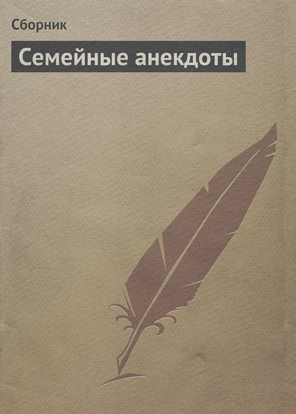  Семейные анекдоты( Сборник) 