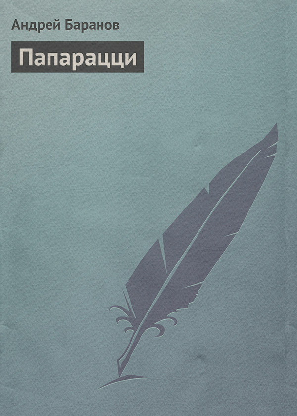 Пьесы и драматургия Папарацци(Андрей Баранов) 