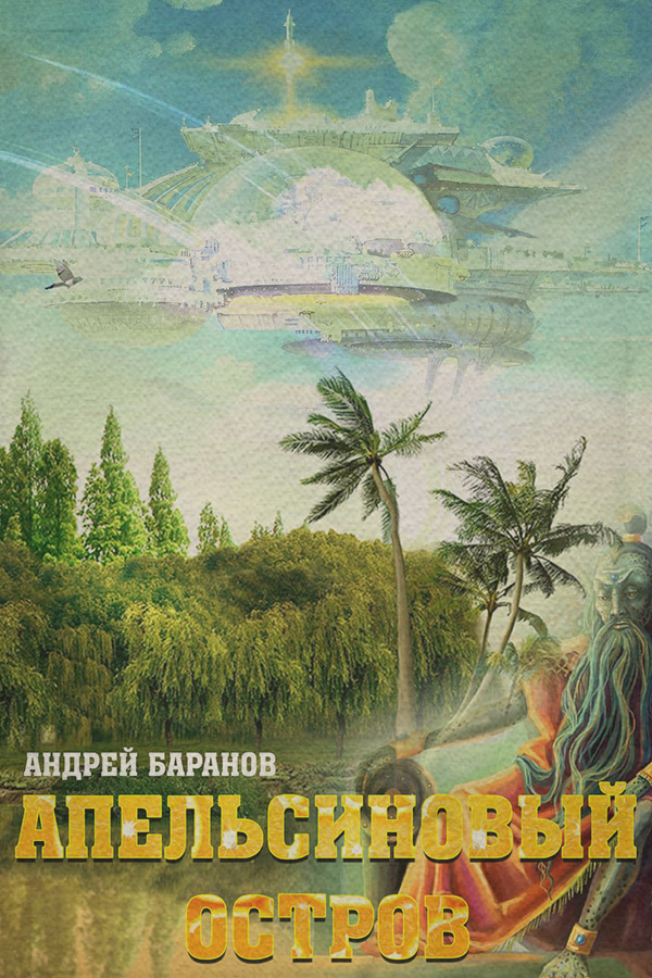  Апельсиновый Остров(Андрей Баранов) 