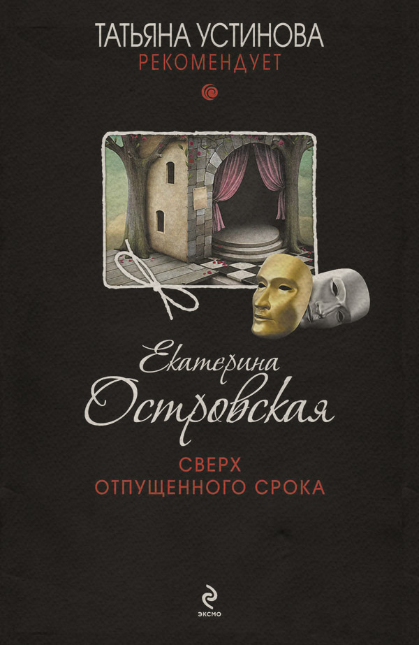 Сверх отпущенного срока