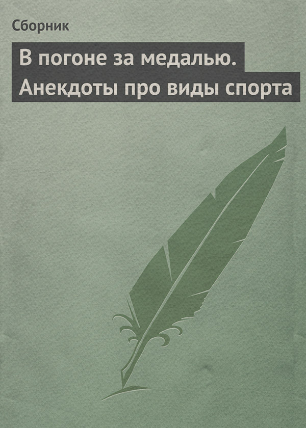  В погоне за медалью. Анекдоты про виды спорта( Сборник) 