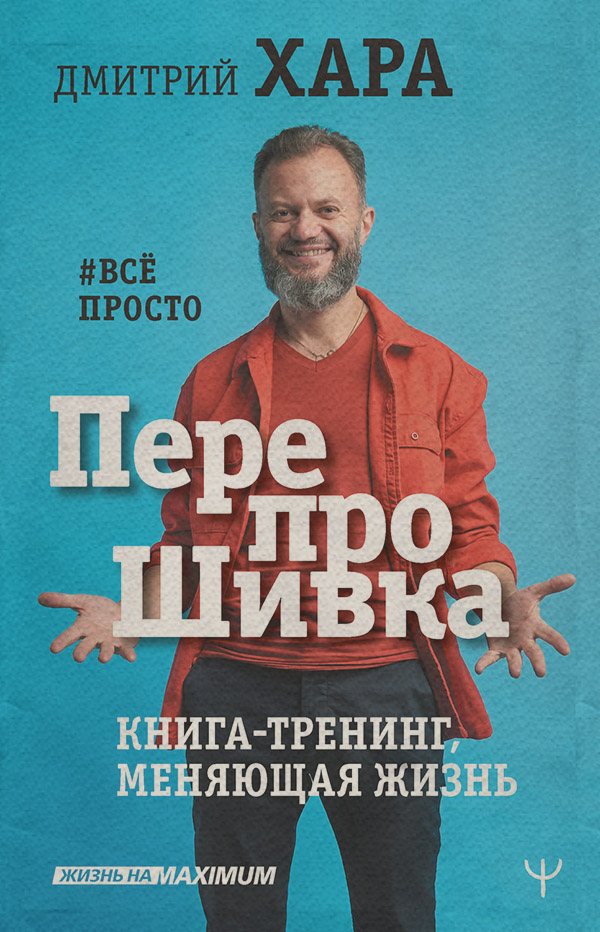 Психологические тренинги ПерепроШивка. Книга-тренинг, меняющая жизнь. #всё просто(Дмитрий Хара) 