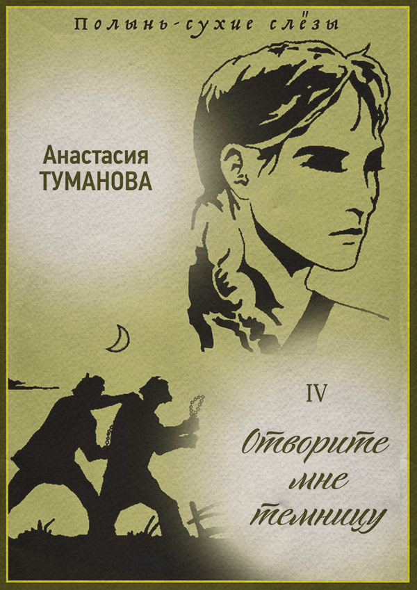Отворите мне темницу