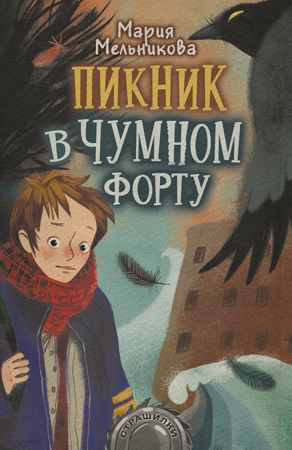 Пикник в Чумном форту