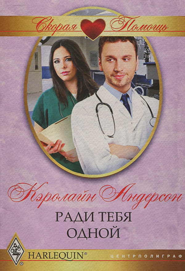 Ради тебя одной