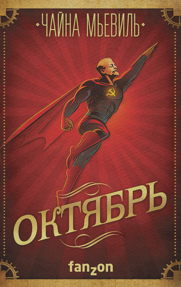 Октябрь