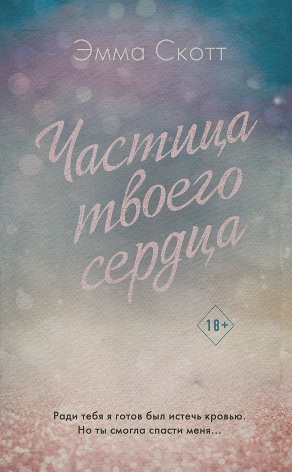Young adult Частица твоего сердца(Эмма Скотт) 