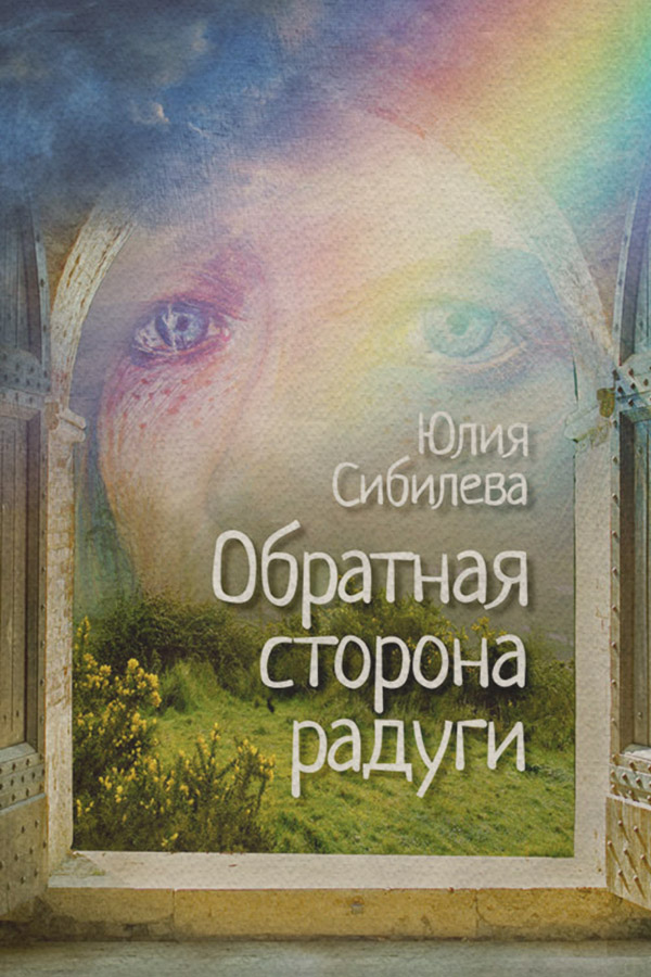 Казки Обратная сторона радуги(Юлия Сибилева) 