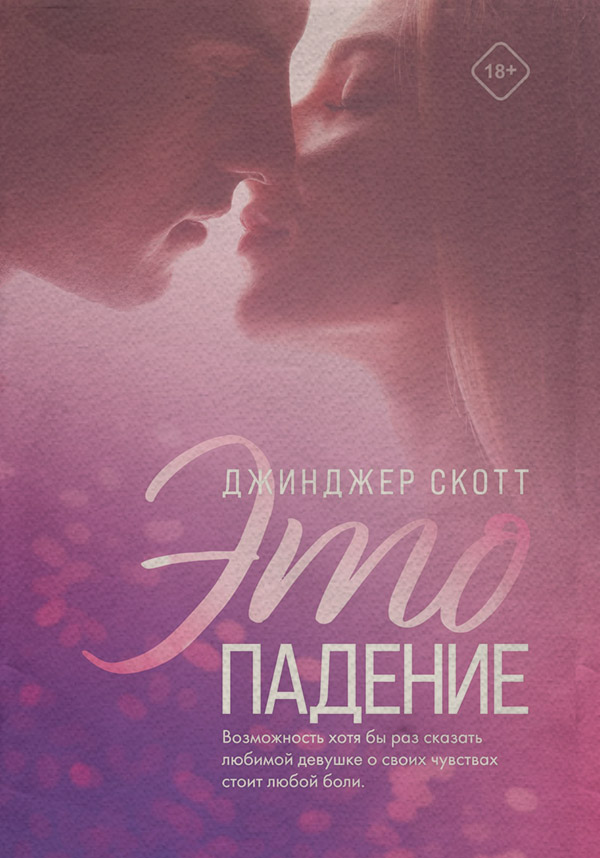 Young adult Это падение(Джинджер Скотт) 