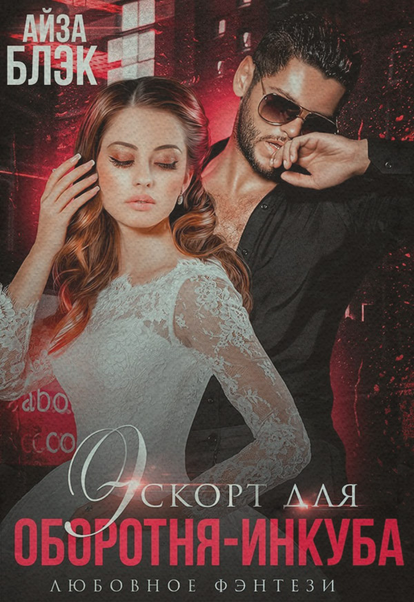 Эротическое фэнтези Эскорт для оборотня-инкуба(Айза Блэк) 