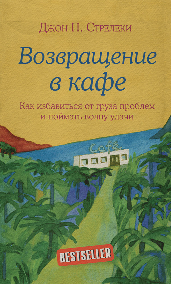 Особиста ефективність Возвращение в кафе. Как избавиться от груза проблем и поймать волну удачи(Джон Стрелеки) 