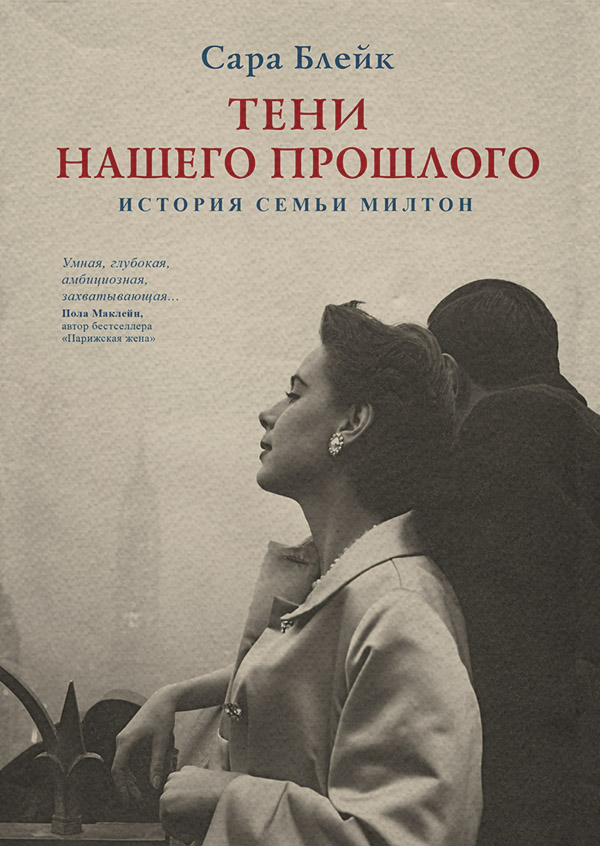 Сучасна зарубіжна література Тени нашего прошлого. История семьи Милтон(Сара Блейк) 