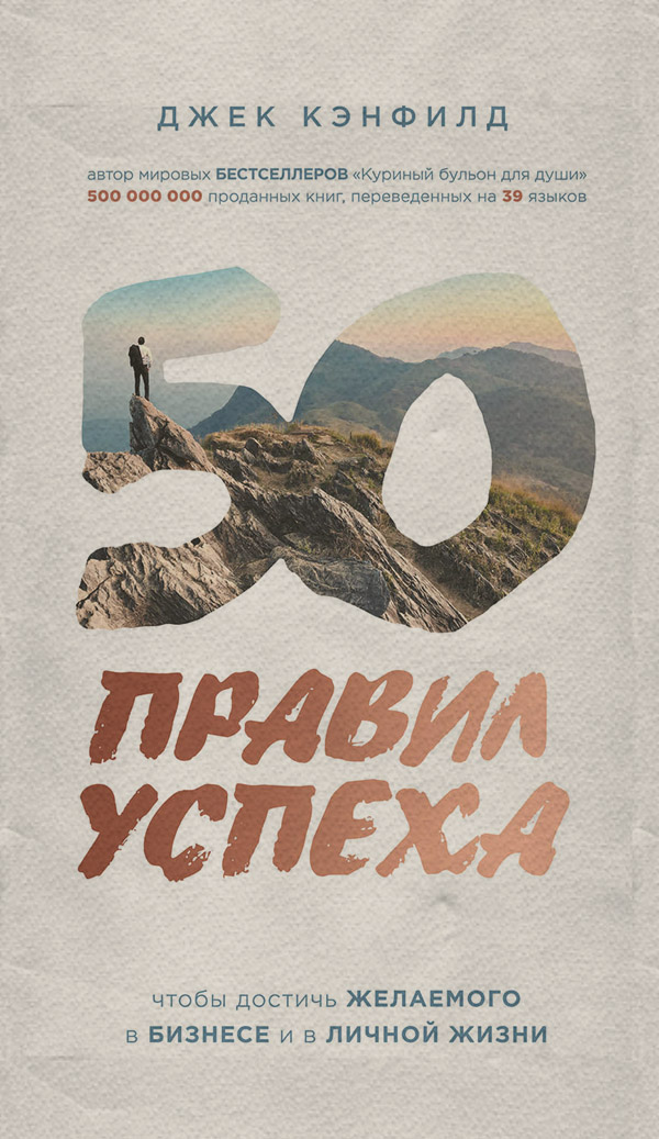 50 правил успеха, чтобы достичь желаемого в бизнесе и в личной жизни