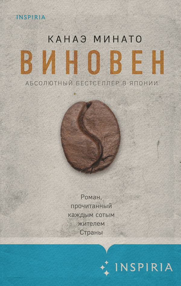 Зарубіжні детективи Виновен(Канаэ Минато) 