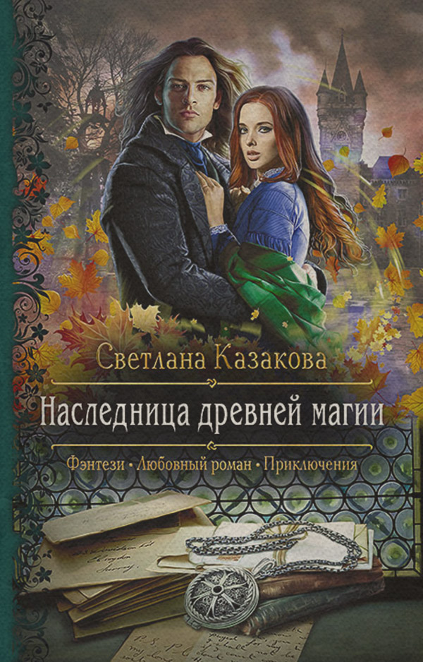 Наследница древней магии
