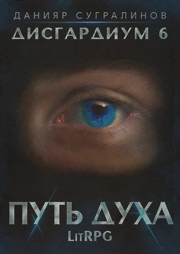 Дисгардиум 6. Путь духа