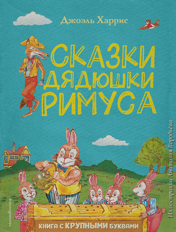 Казки Сказки дядюшки Римуса(Джоэль Чендлер Харрис) 