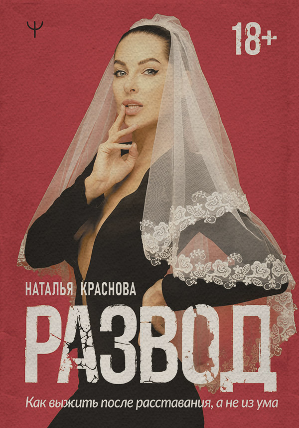 Любовь и отношения Развод. Как выжить после расставания, а не из ума(Наталья Краснова) 