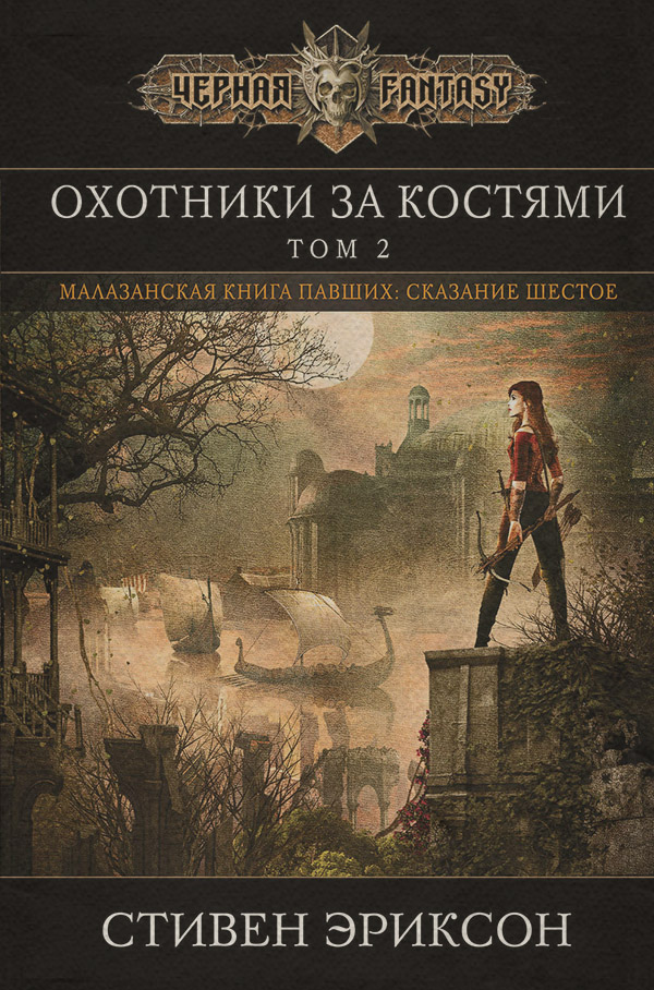 Охотники за костями. Том 2