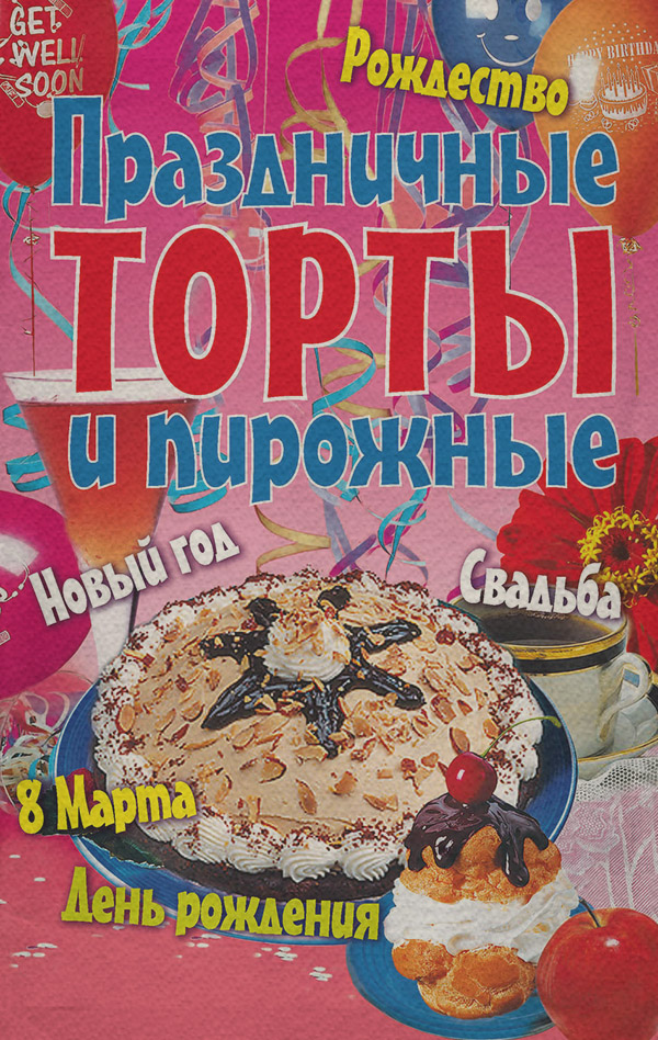 Праздничные торты и пирожные