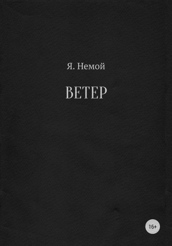 Ветер( Я. Немой)