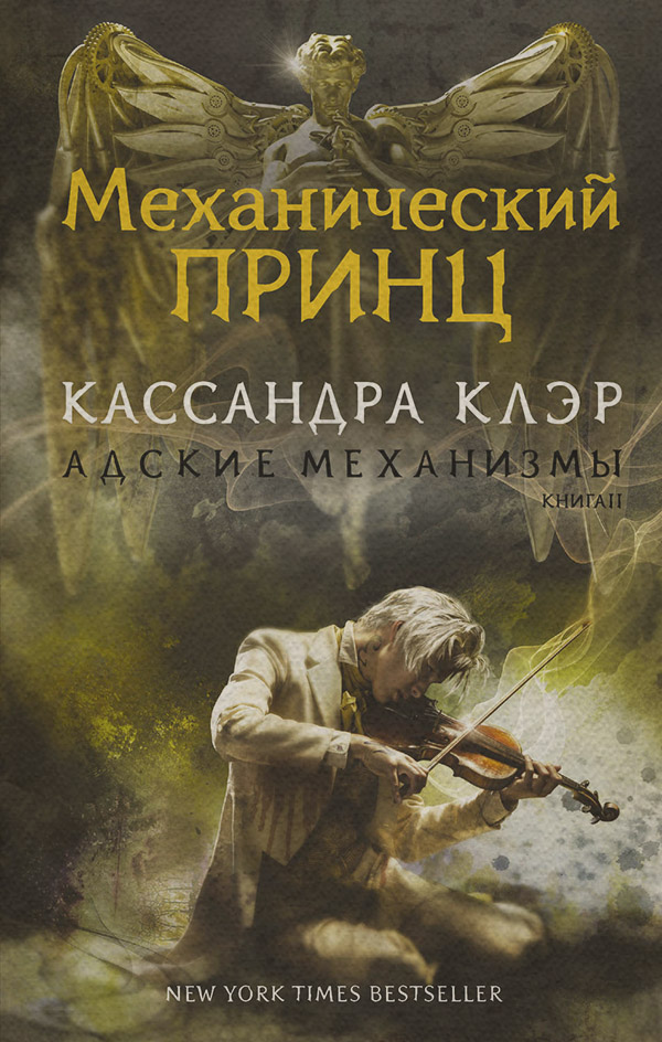 Механический принц