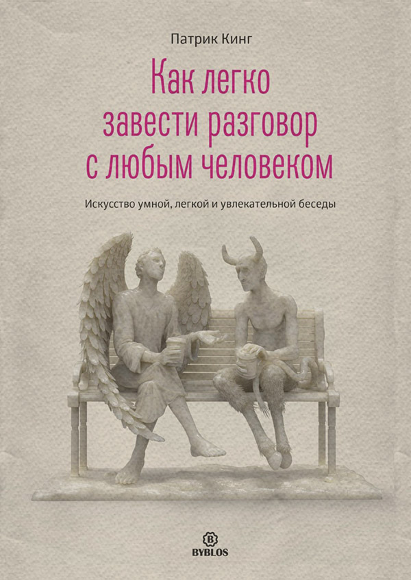 Как легко завести разговор с любым человеком. Искусство умной, легкой и увлекательной беседы