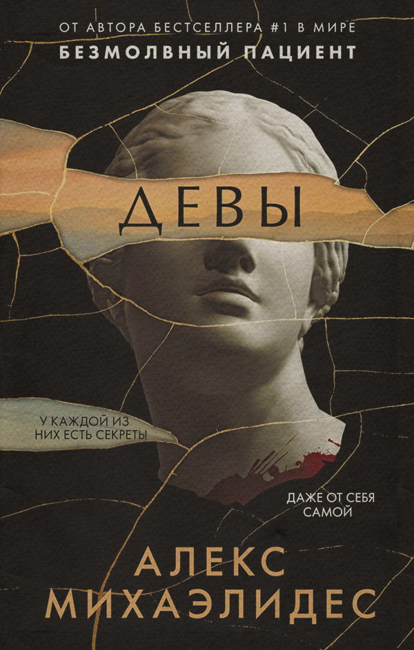 Зарубіжні детективи Девы(Алекс Михаэлидес) 