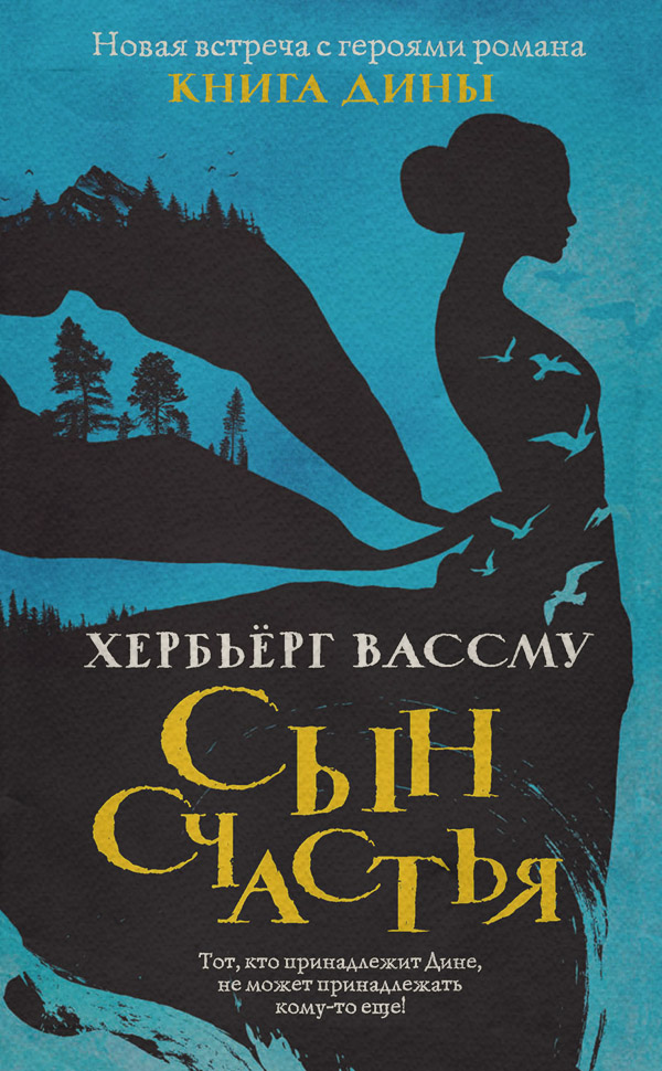 Сын счастья(Хербьёрг Вассму)