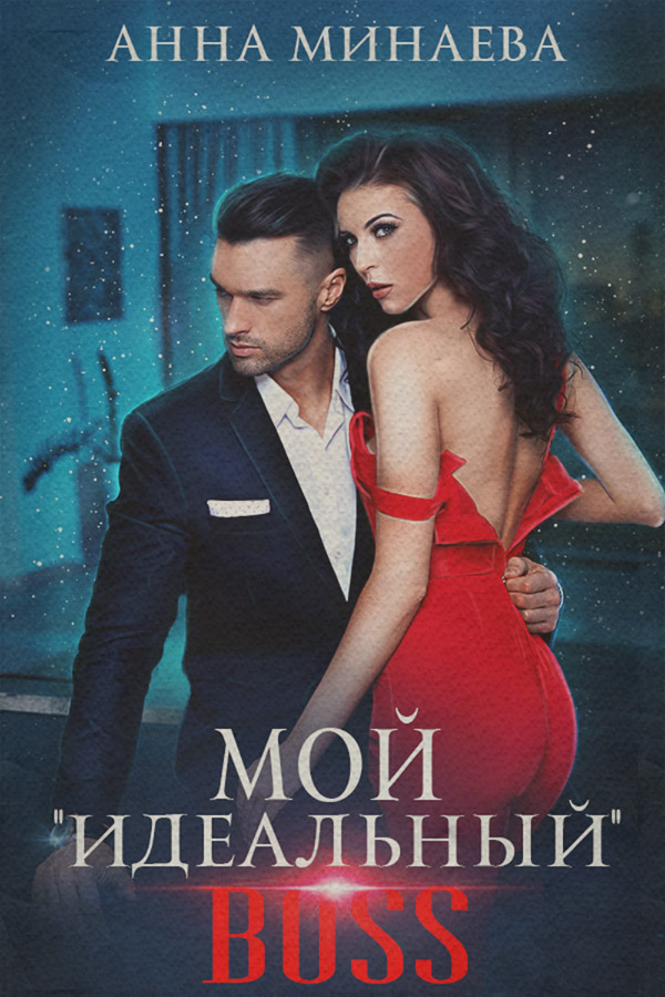 Мой «идеальный» BOSS
