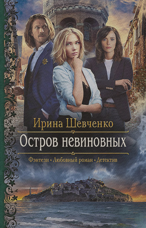 Остров невиновных